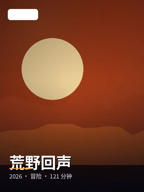 荒野回声 电影海报
