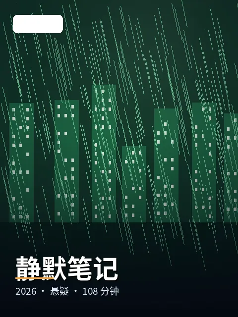 静默笔记 电影海报