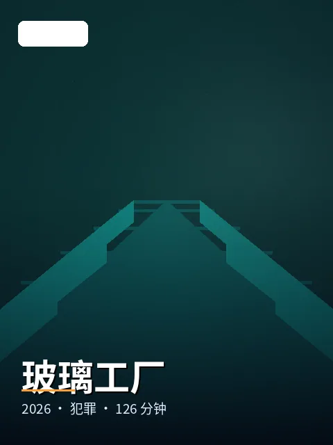 玻璃工厂 电影海报
