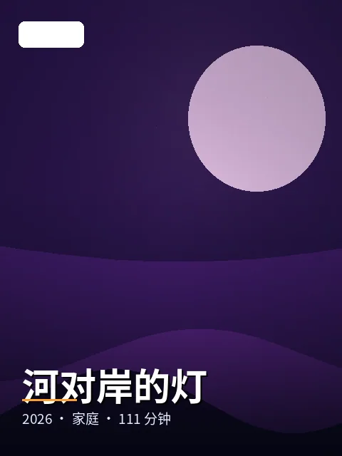 河对岸的灯 电影海报