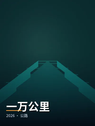 一万公里 电影海报