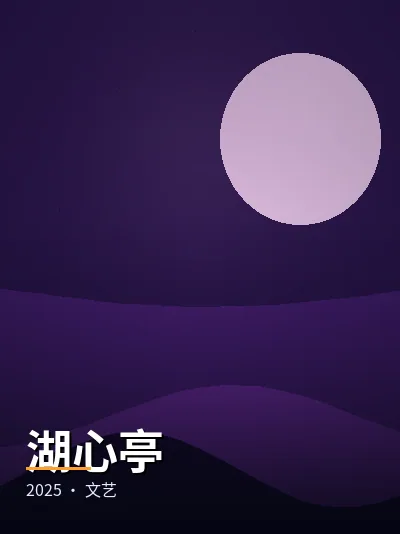湖心亭 电影海报