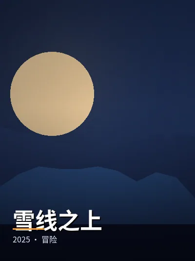 雪线之上 电影海报